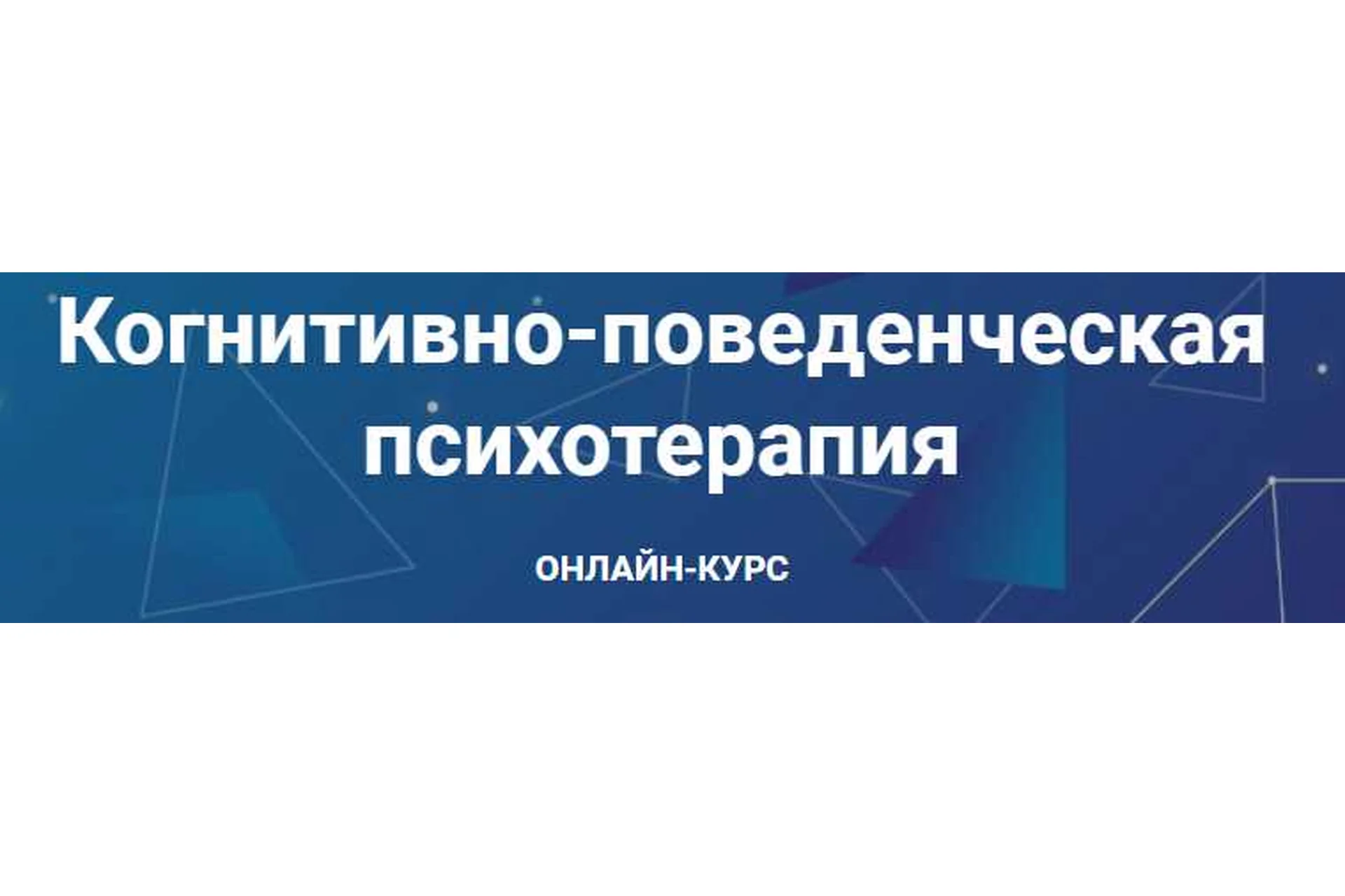 [АКПП] Когнитивно-поведенческая психотерапия. Часть 1 из 6 (Дмитрий Ковпак), фото 1 из 1.