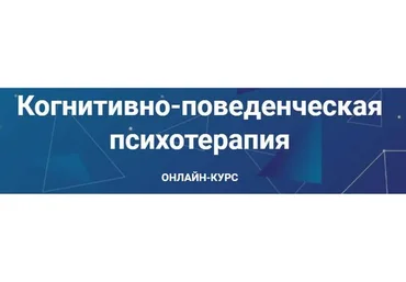 [АКПП] Когнитивно-поведенческая психотерапия. Часть 1 из 6 (Дмитрий Ковпак)