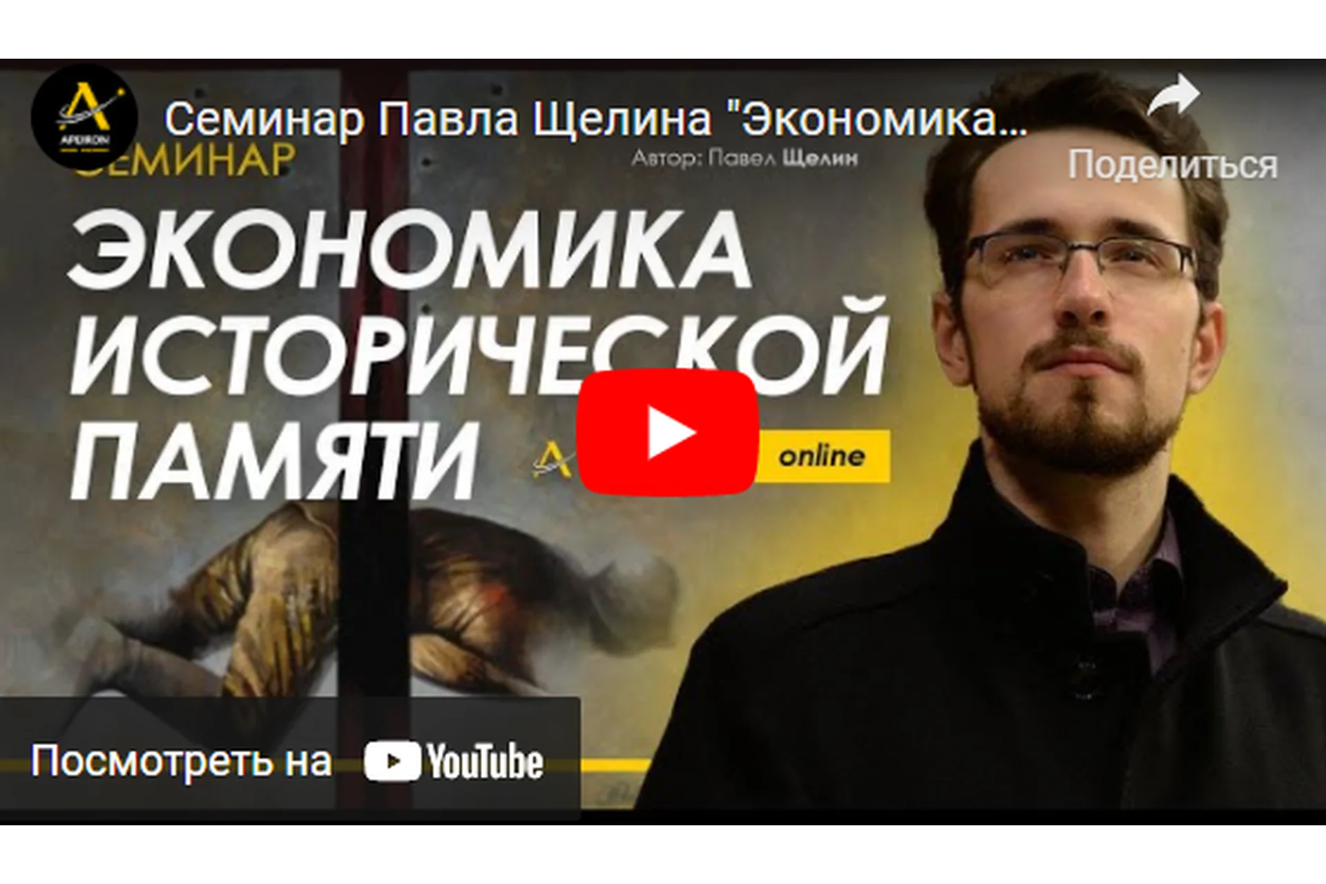 [Apeiron] Экономика исторической памяти (Павел Щелин), фото 1 из 1.