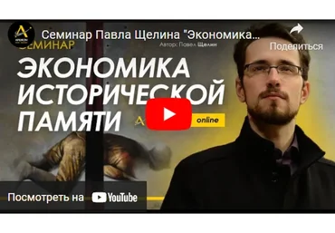 [Apeiron] Экономика исторической памяти (Павел Щелин)