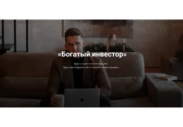 Богатый инвестор (Дмитрий Кокорев)
