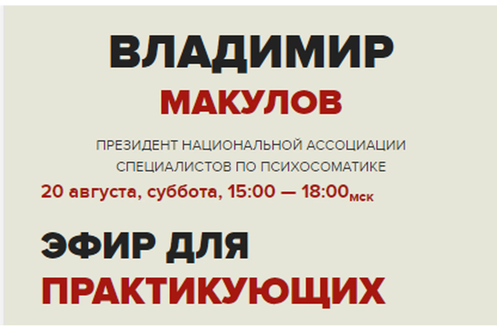 Эфир для практикующих (Владимир Макулов), фото 1 из 1.