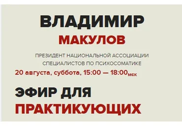 Эфир для практикующих (Владимир Макулов)