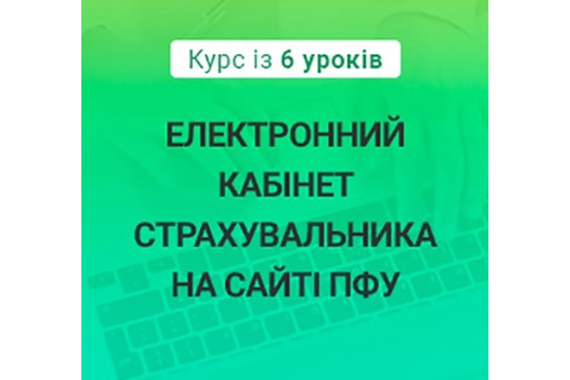 [kadroland.com] Электронный кабинет страхователя на сайте ПФУ. Украина, фото 1 из 1.
