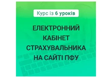 [kadroland.com] Электронный кабинет страхователя на сайте ПФУ. Украина