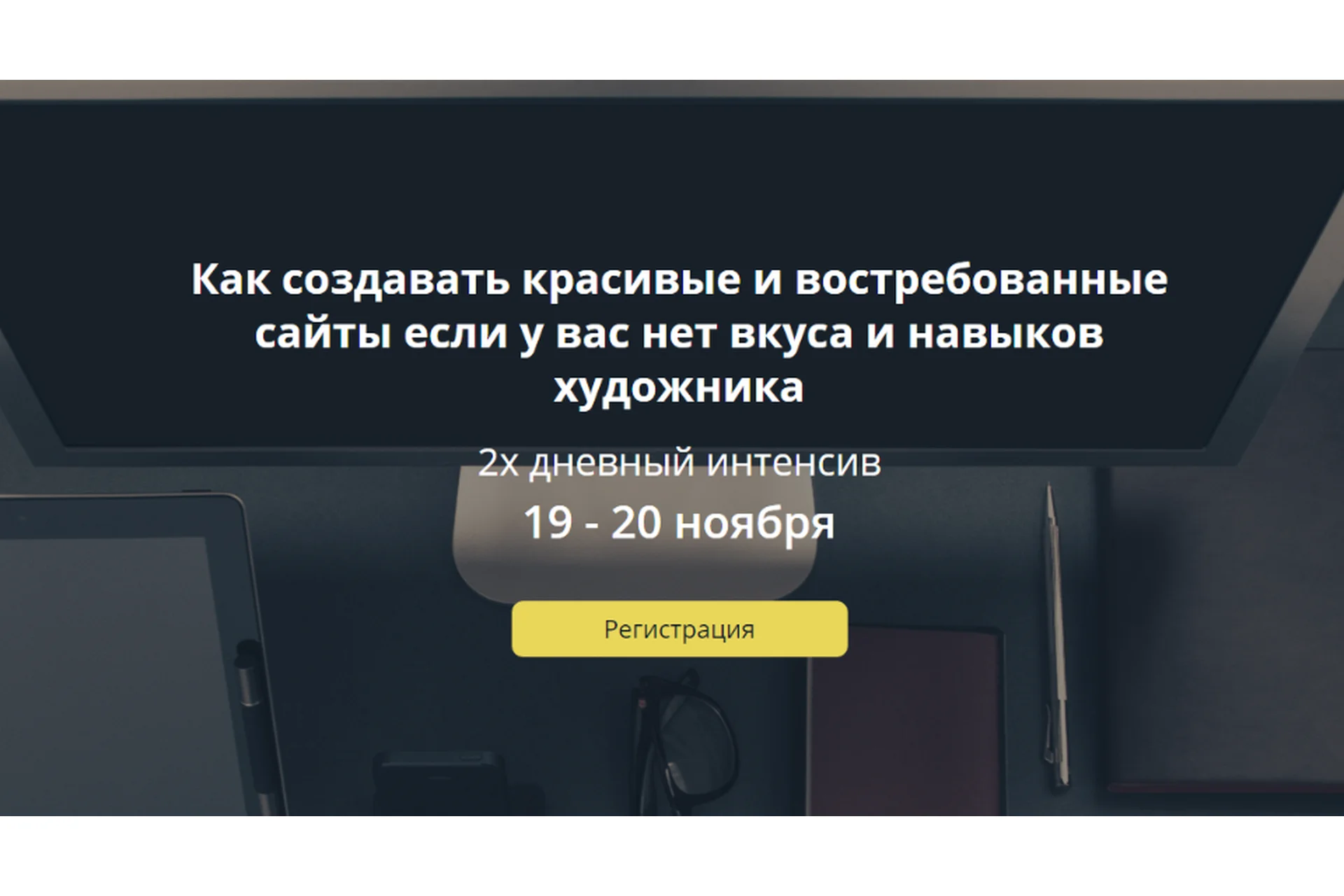 Как создавать красивые востребованные сайты если у вас нет вкуса и навыков художника (Макс Соколов), фото 1 из 1.