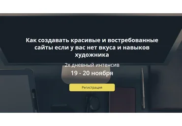 Как создавать красивые востребованные сайты если у вас нет вкуса и навыков художника (Макс Соколов)