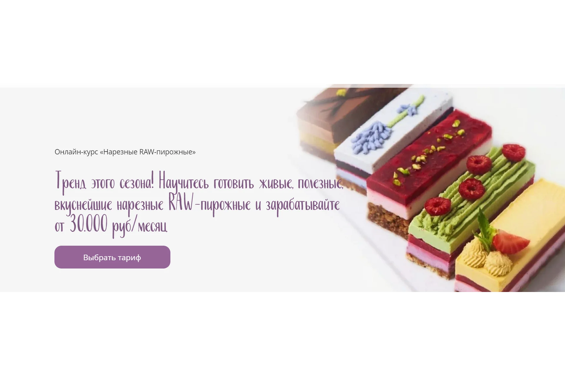 Нарезные RAW-пирожные. Тариф Базовый (Ольга Андриевич), фото 1 из 1.