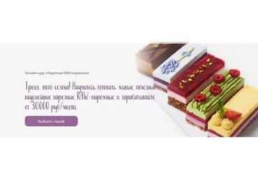 Нарезные RAW-пирожные. Тариф Базовый (Ольга Андриевич)