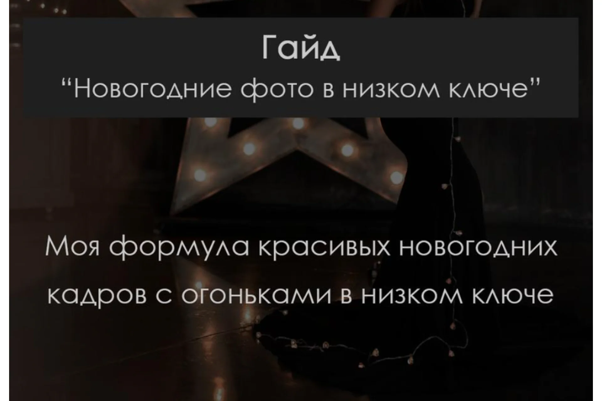 Новогодние фото в низком ключе (Елена Арестова), фото 1 из 1.