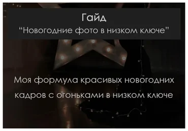 Новогодние фото в низком ключе (Елена Арестова)