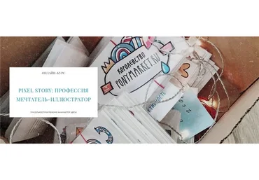 [Ponymarket] Pixel story: Профессия мечтатель-иллюстратор (Тома Чернобай)