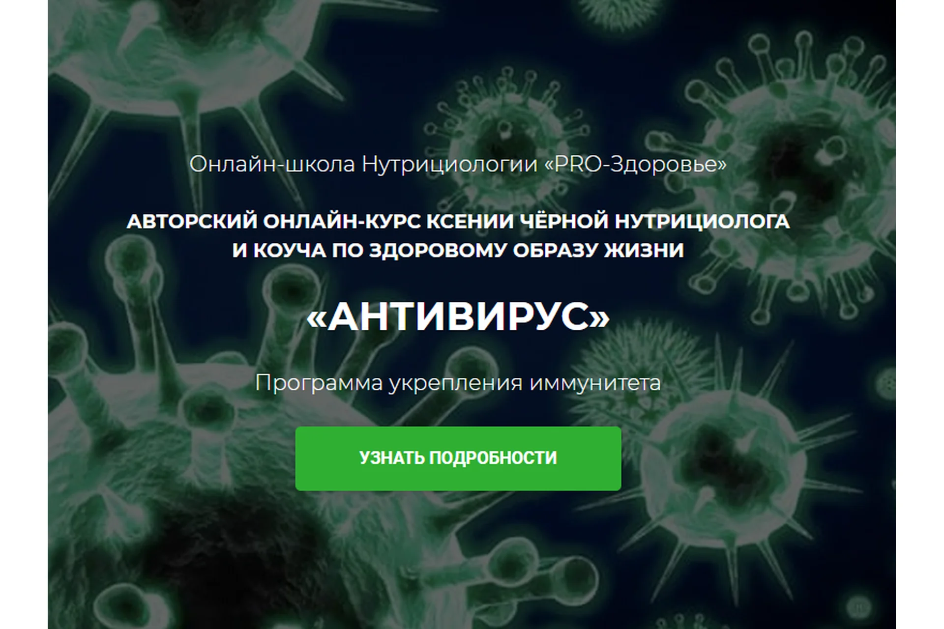 [Pro-Здоровье] Антивирус (Ксения Черная), фото 1 из 1.