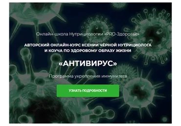 [Pro-Здоровье] Антивирус (Ксения Черная)