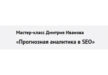 Прогнозная аналитика в SEO. 4-й поток (Дмитрий Иванов)