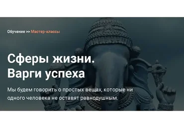 [Школа Калачакра] Сферы жизни. Варги успеха (Андрей Ларионов)