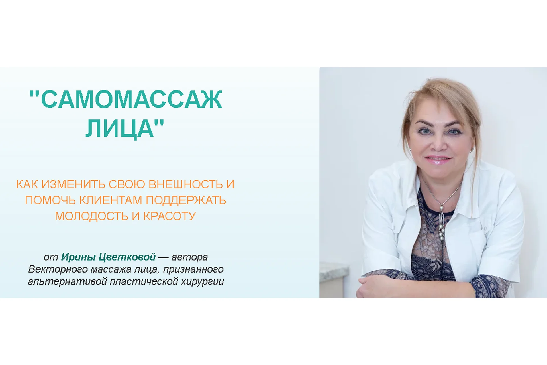 [Векторная косметология] Самомассаж лица. Тариф Профи  (Ирина Цветкова), фото 1 из 1.