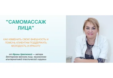 [Векторная косметология] Самомассаж лица. Тариф Профи  (Ирина Цветкова)