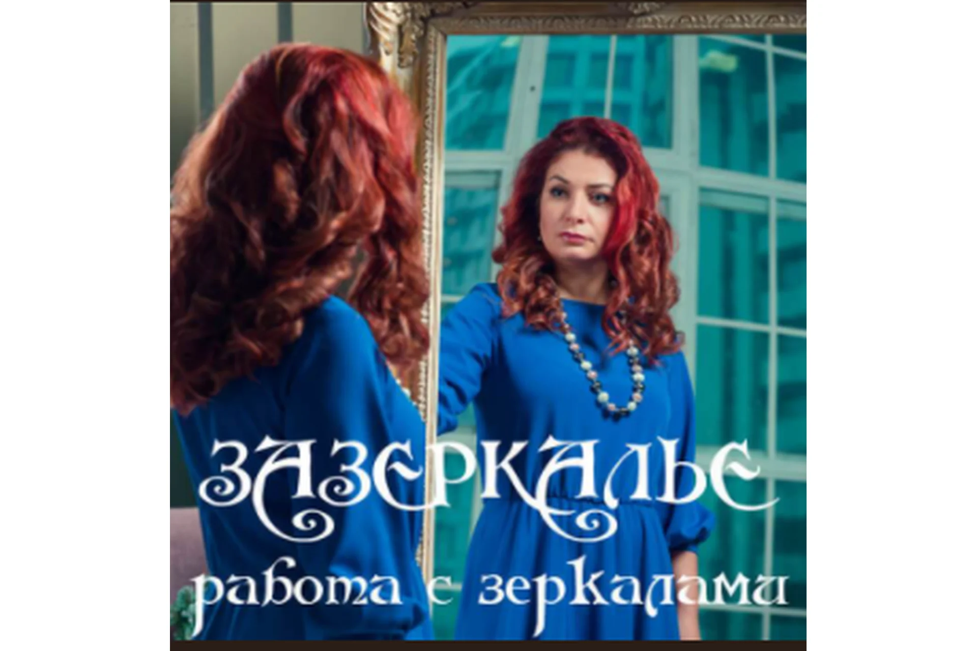 Зазеркалье, работа с зеркалами (Алена Полынь), фото 1 из 1.