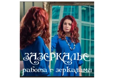 Зазеркалье, работа с зеркалами (Алена Полынь)