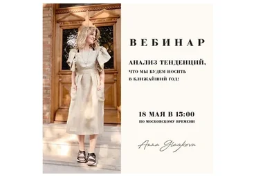 Анализ тенденций, что мы будем носить в ближайший год (Анна Глазкова)