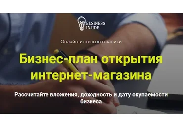 Бизнес-план  открытия интернет-магазина (Дмитрий Шалаев)