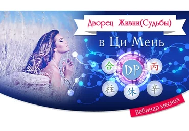 Дворец Жизни (Судьбы) в Ци Мень (Юлия Воронина)