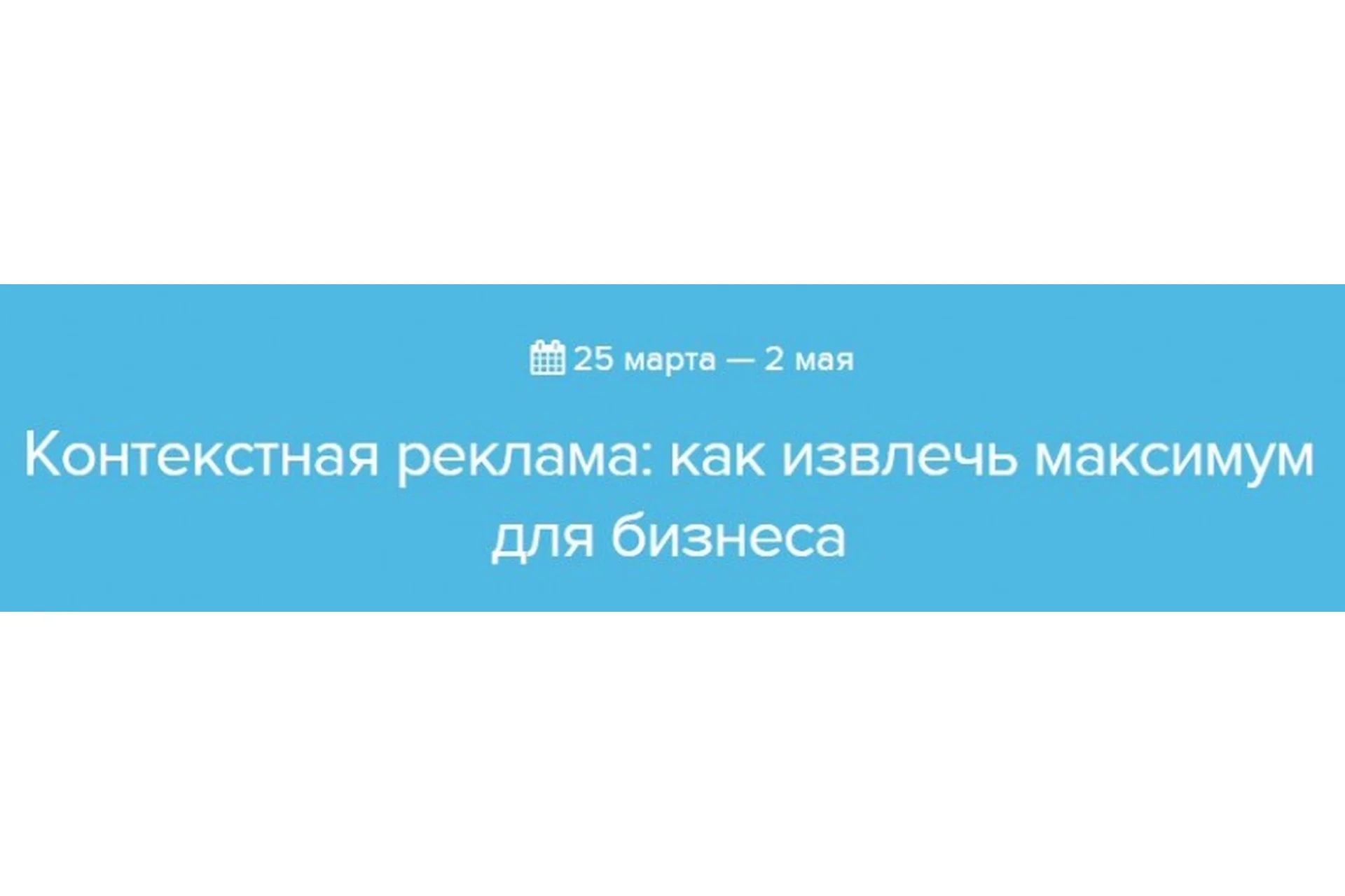 [Нетология] Контекстная реклама: как извлечь максимум для бизнеса (Константин Найчуков), фото 1 из 1.