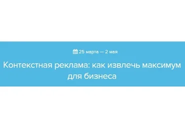 [Нетология] Контекстная реклама: как извлечь максимум для бизнеса (Константин Найчуков)