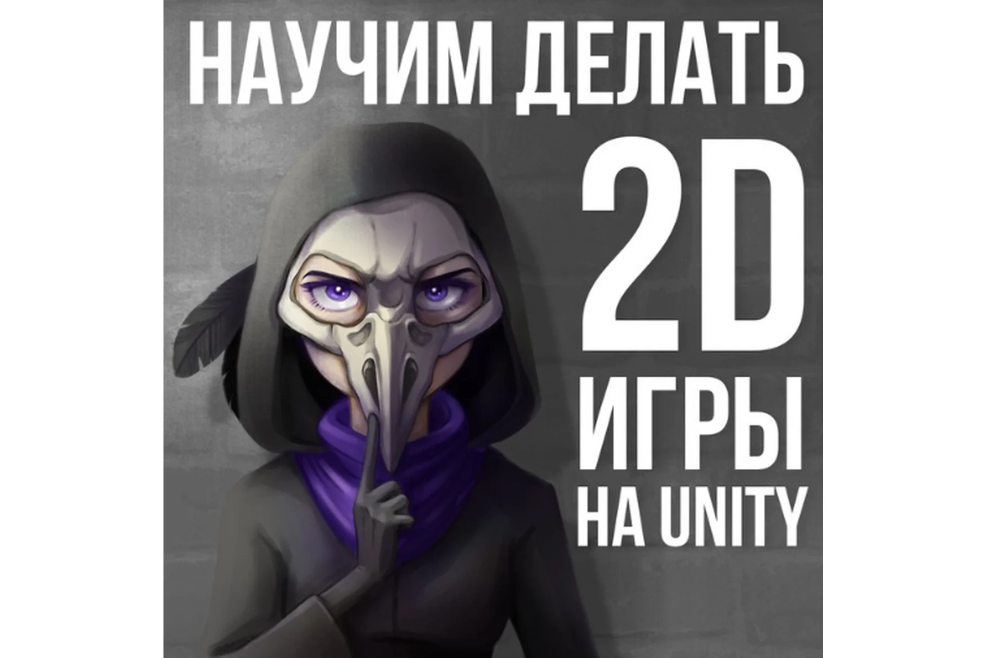 [Pixel]  Создание 2D-игр в Unity (Евгений Бренев), фото 1 из 1.