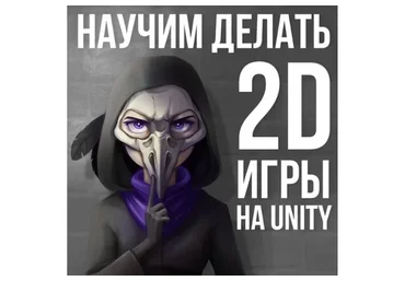 [Pixel]  Создание 2D-игр в Unity (Евгений Бренев)