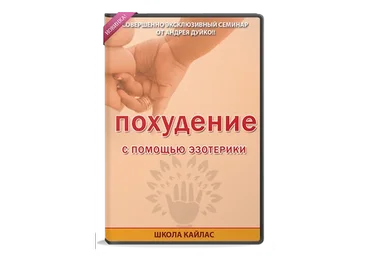 [Повтор] [Школа Кайлас] Похудение с помощью эзотерики (Андрей Дуйко)