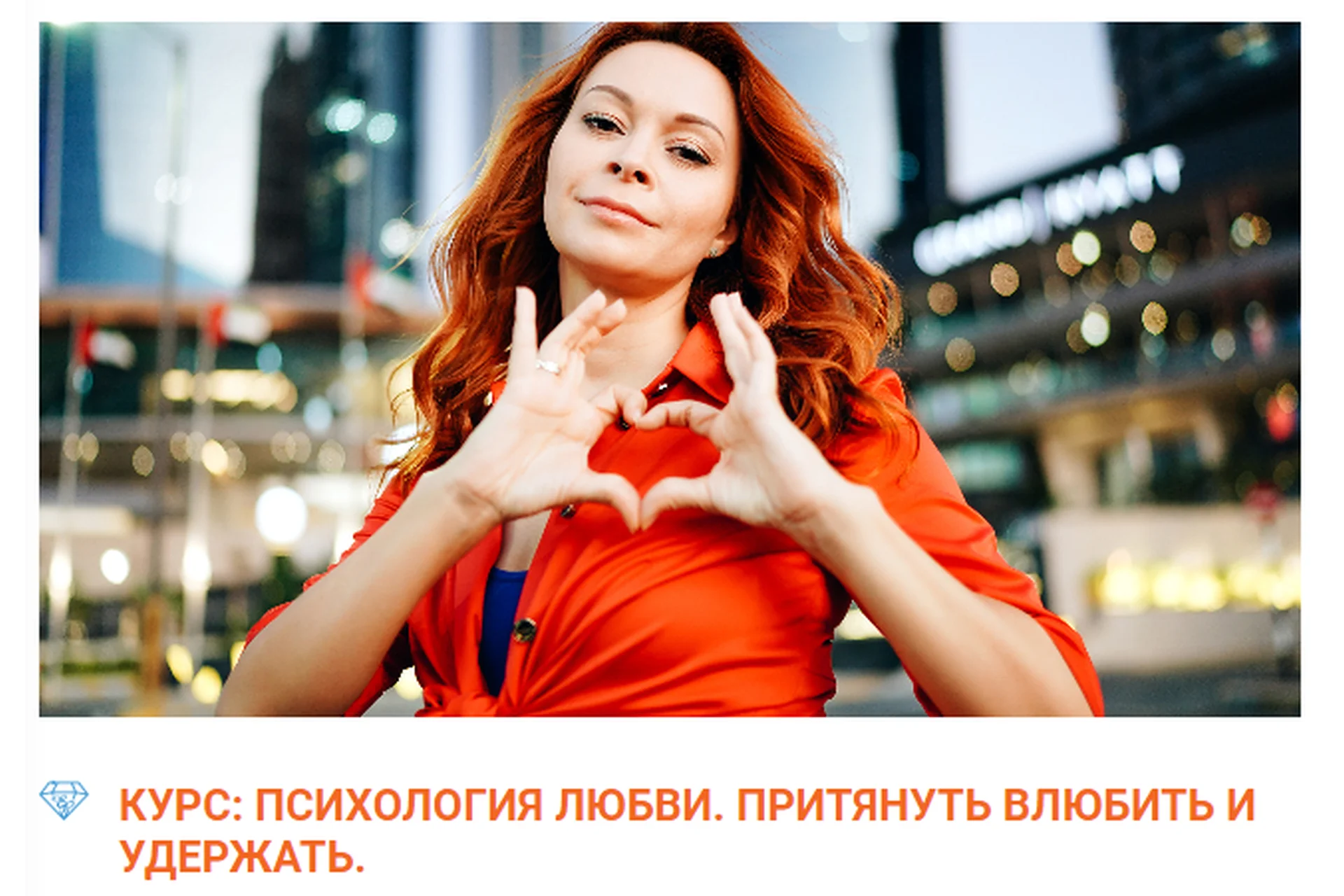 Психология любви. Притянуть, влюбить и удержать (Екатерина Федорова), фото 1 из 1.