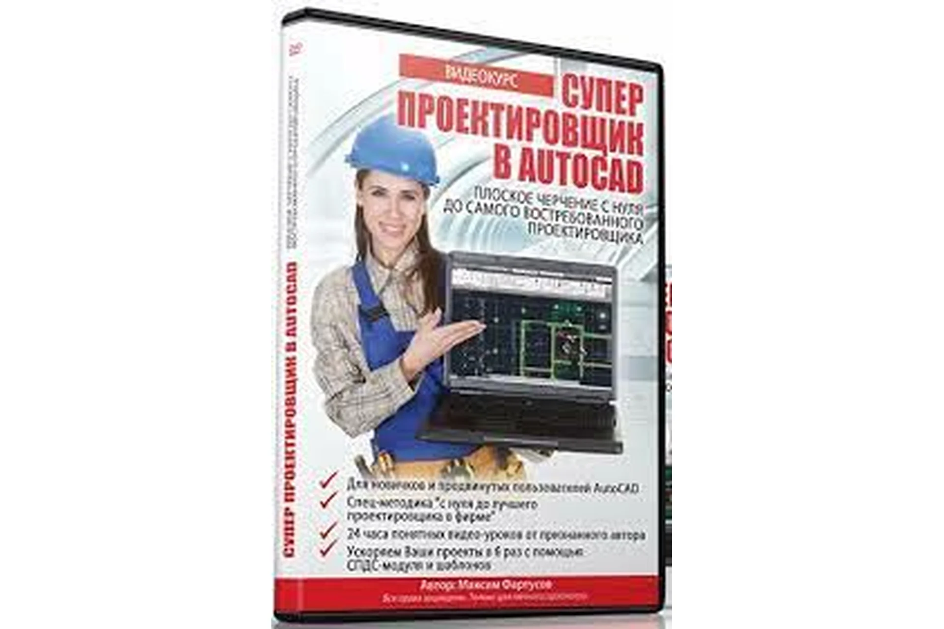 Супер Проектировщик в AutoCAD, 2015 (Максим Фартусов), фото 1 из 1.