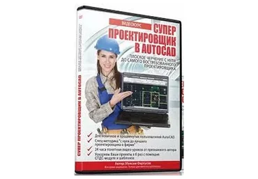Супер Проектировщик в AutoCAD, 2015 (Максим Фартусов)