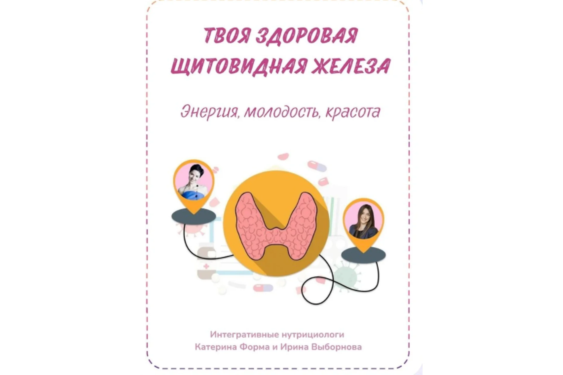 Твоя здоровая щитовидная железа  (Катерина Форма), фото 1 из 1.