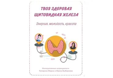 Твоя здоровая щитовидная железа  (Катерина Форма)