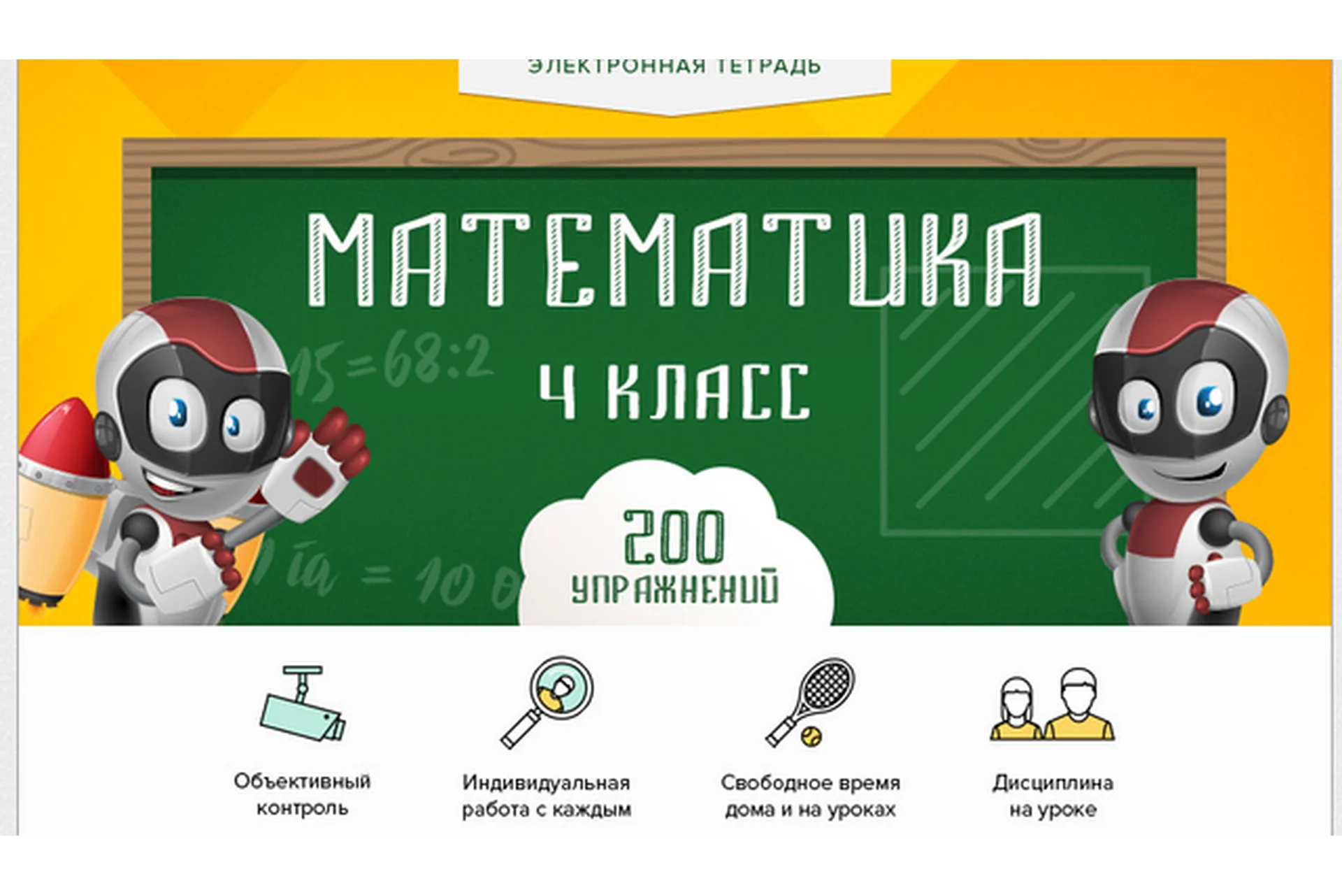 [Videouroki] Электронная тетрадь по математике для 4 класса (Дмитрий Тарасов), фото 1 из 1.