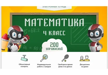[Videouroki] Электронная тетрадь по математике для 4 класса (Дмитрий Тарасов)