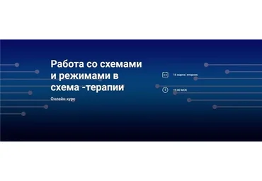 [World of Psychology] Работа со схемами и режимами в схема-терапии (Татьяна Демидова)