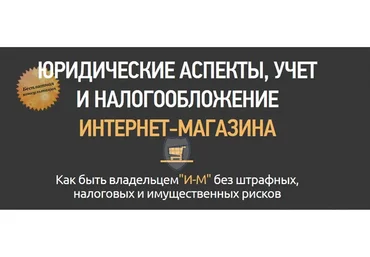 Юридические аспекты, учет  и налогообложение  интернет-магазина (Алла Бубнова)