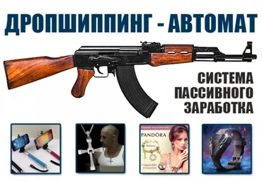 Дропшиппинг - автомат. Система пассивного заработка