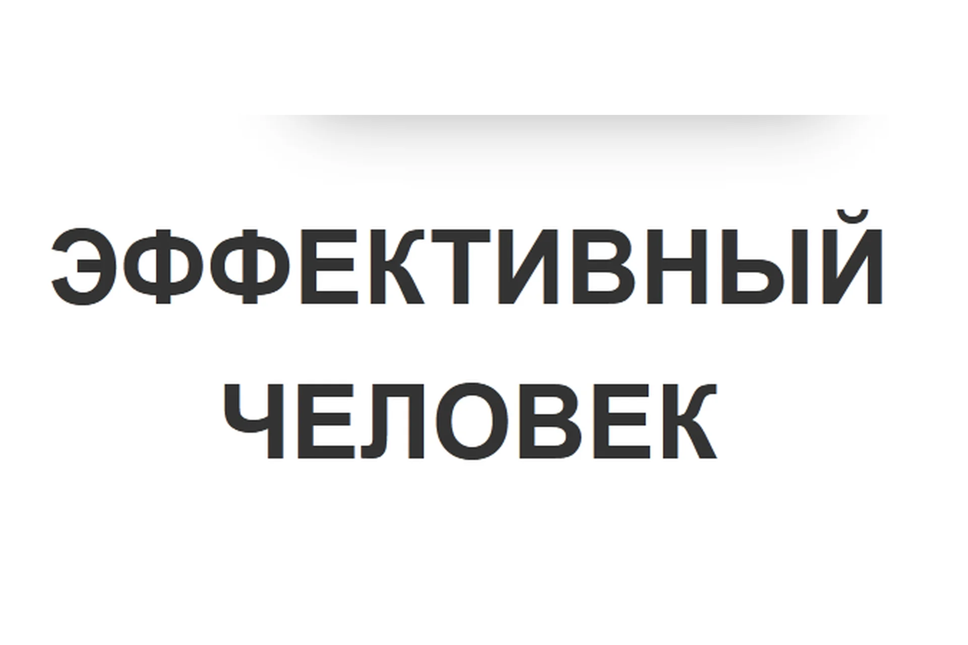 Эффективный Человек, 2018 (Михаил Фатеев), фото 1 из 1.