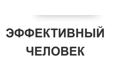 Эффективный Человек, 2018 (Михаил Фатеев)