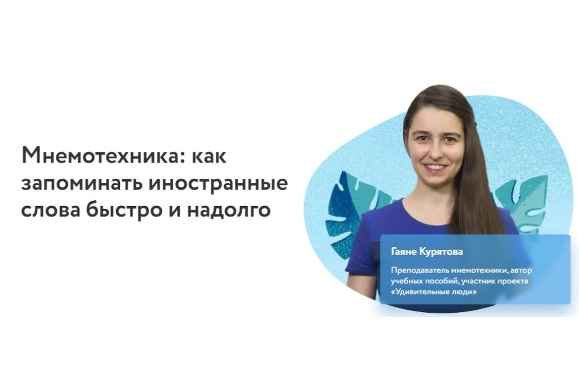 [Фоксфорд] Мнемотехника: как запоминать иностранные слова быстро и надолго (Гаяне Курятова), фото 1 из 1.