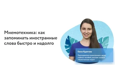 [Фоксфорд] Мнемотехника: как запоминать иностранные слова быстро и надолго (Гаяне Курятова)