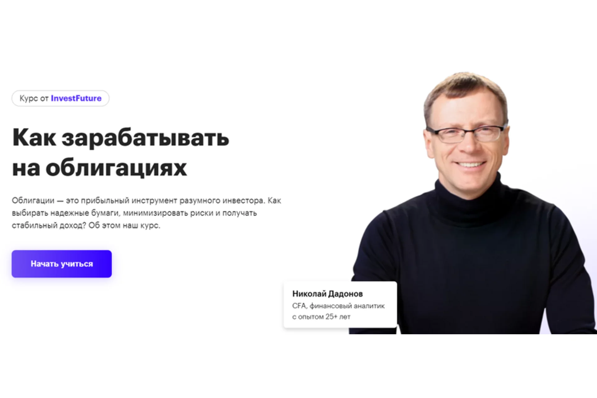 [InvestFuture] Как зарабатывать на облигациях. Тариф Годовой (Николай Дадонов), фото 1 из 1.