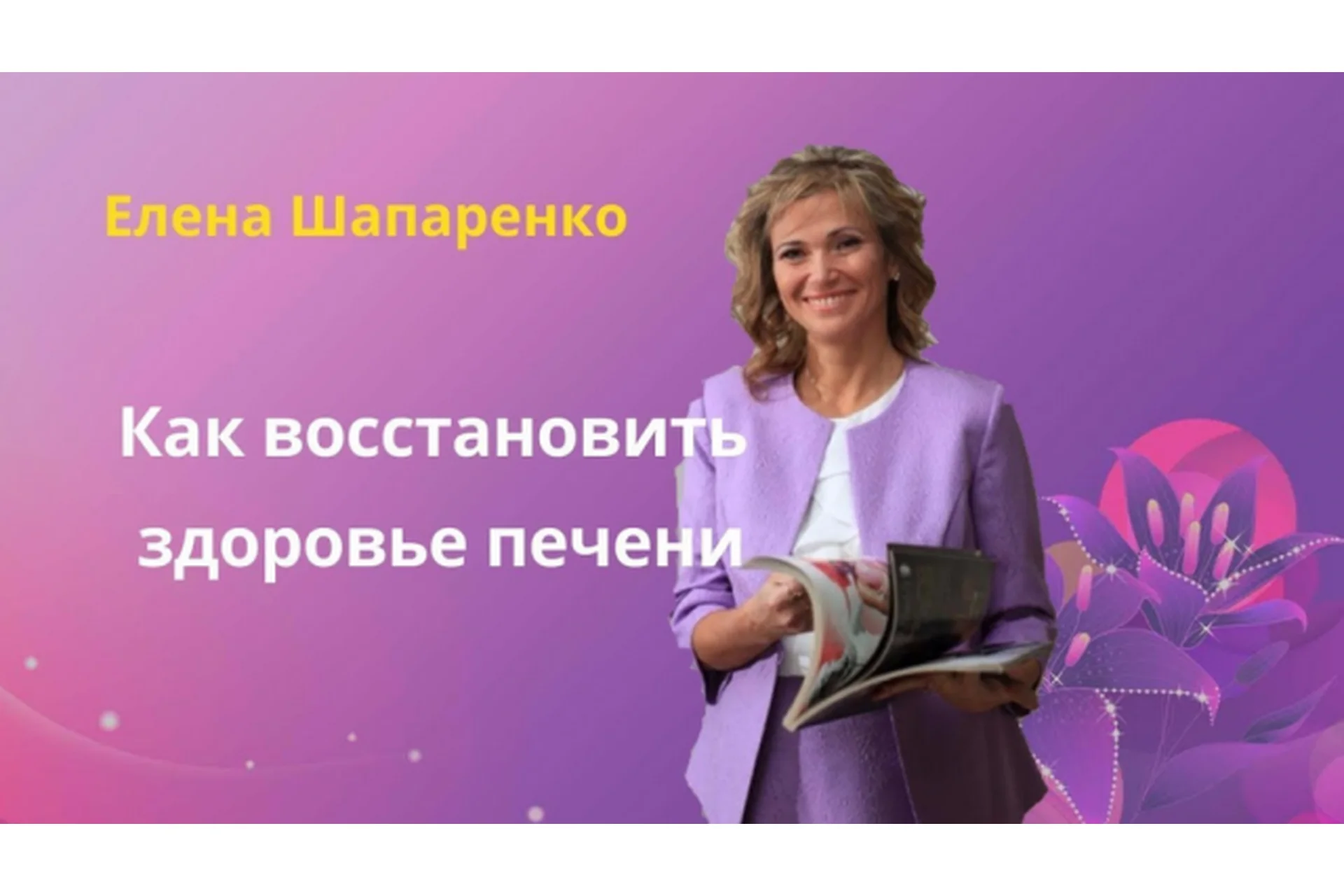 Как восстановить здоровье печени (Елена Шапаренко), фото 1 из 1.