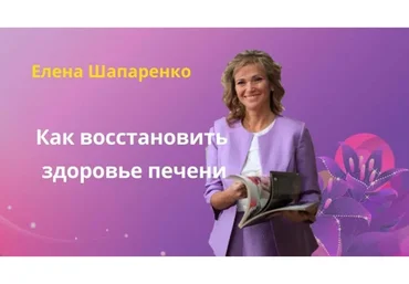 Как восстановить здоровье печени (Елена Шапаренко)