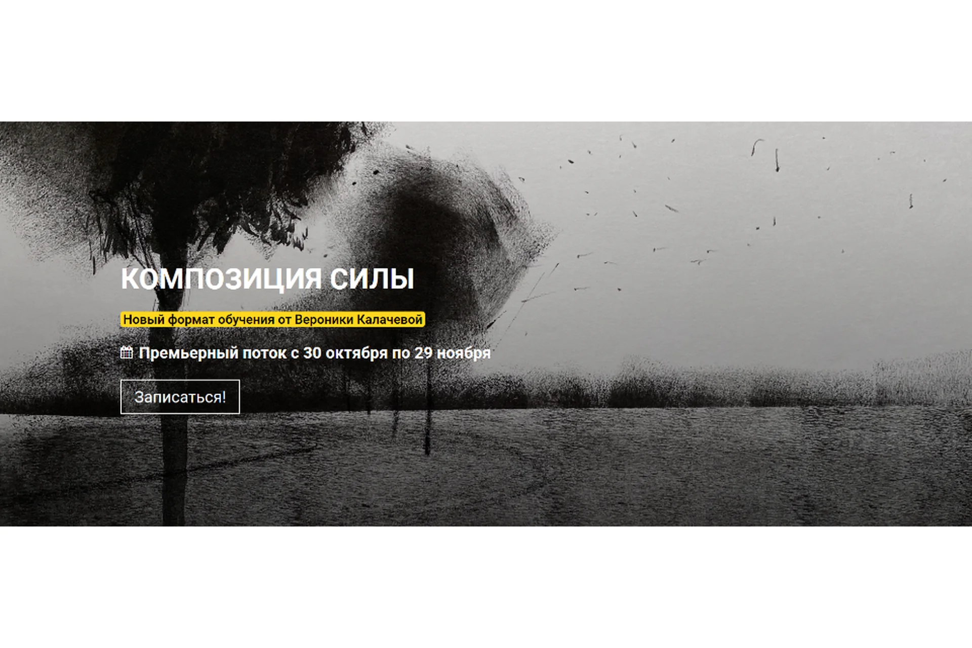 [kalachevaschool] Композиция силы. Тариф Стандарт (Вероника Калачева), фото 1 из 1.